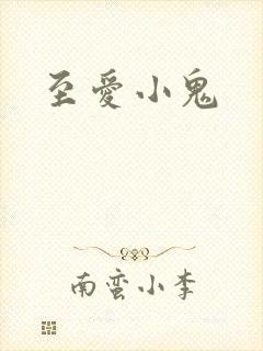 至爱小鬼