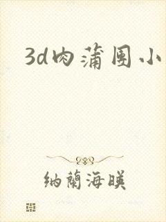 3d肉蒲团小说