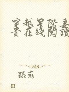 穿越星际妻荣夫贵在线阅读全文