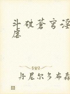 斗破苍穹淫宗肆虐