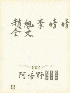 赵旭李晴晴小说全文