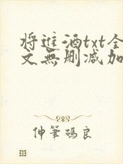 将进酒txt全文无删减加番外封面