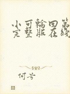 小可轮回第二季完整版在线观看高清