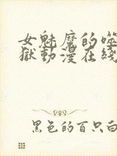 女魅魔的噬精炼狱动漫在线观看封面