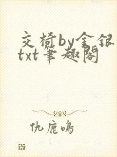 交椅by金银花txt笔趣阁封面