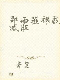 邵雨薇裸戏无删减版