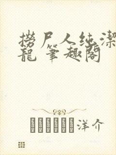 捞尸人纯洁滴小龙 笔趣阁