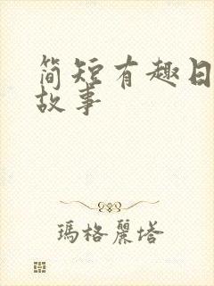 简短有趣日语小故事