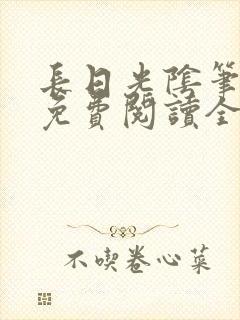 长日光阴笔趣阁免费阅读全文封面