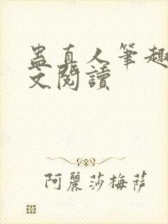 蛊真人笔趣阁全文阅读