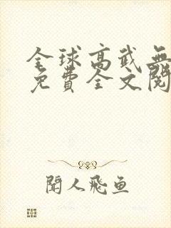 全球高武无弹窗免费全文阅读