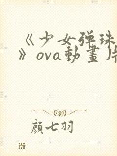 《少女弹珠汽水》ova动画片