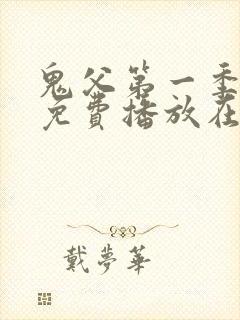 鬼父第一季全集免费播放在线观看封面