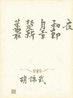 叶楚月和夜墨寒最新章节