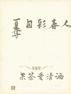 夏目彩春人妻被夺