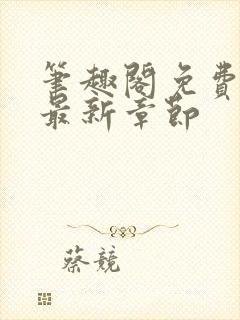 笔趣阁免费阅读最新章节封面