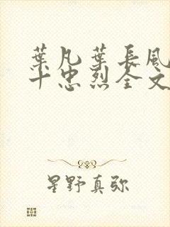 叶凡叶长风一门十忠烈全文免费阅读