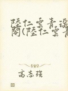 陆仁云青瑶笔趣阁(陆仁云青瑶)全文免费