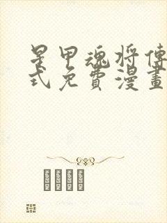 星甲魂将传下拉式免费漫画94封面