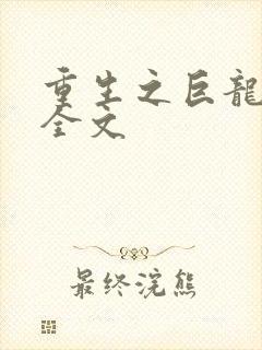 重生之巨龙征母全文