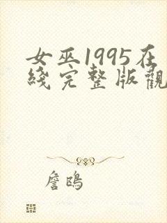 女巫1995在线完整版观看