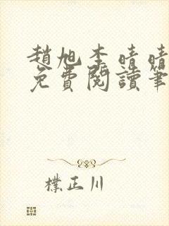 赵旭李晴晴全文免费阅读笔趣阁