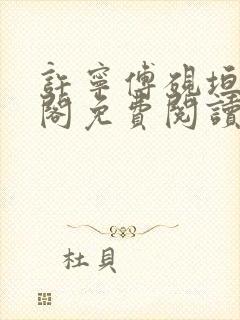 许宁傅砚垣笔趣阁免费阅读无弹窗封面