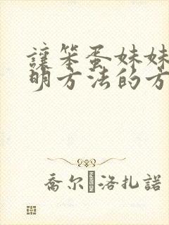 让笨蛋妹妹变聪明方法的方法在线看