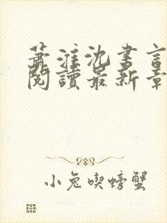 萧淮沈书言免费阅读最新章节