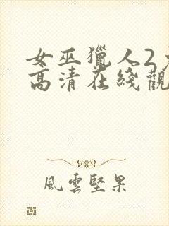 女巫猎人2免费高清在线观看完整版