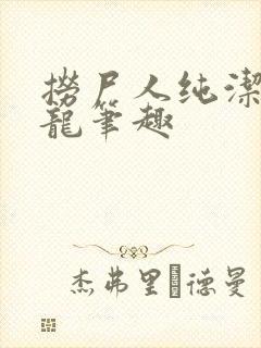 捞尸人纯洁的小龙笔趣