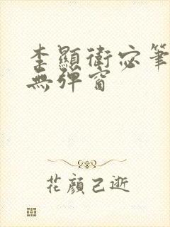 李显卫宓笔趣阁无弹窗