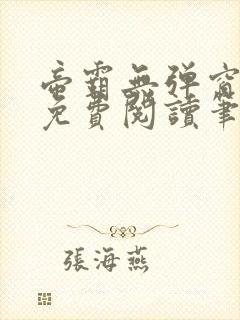 帝霸无弹窗全文免费阅读笔趣阁封面