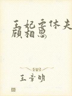 王妃要休夫短剧顾相思