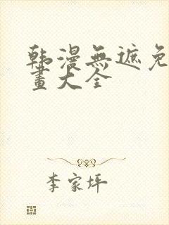 韩漫无遮免费漫画大全