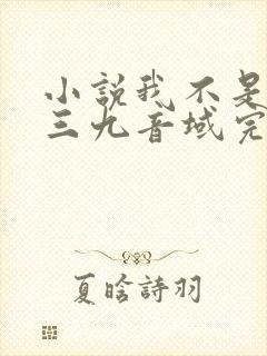 小说我不是戏神三九音域完结