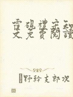 霍砚礼宋知意全文免费阅读笔趣阁封面