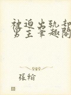 被迫出轨却上瘾男主笔趣阁