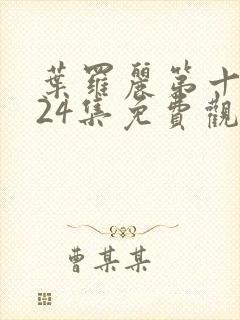 叶罗丽第十一季24集免费观看