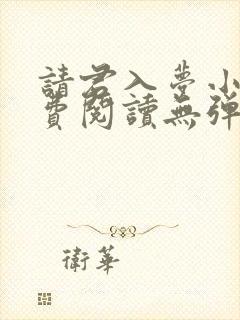 请君入梦小说免费阅读无弹窗封面