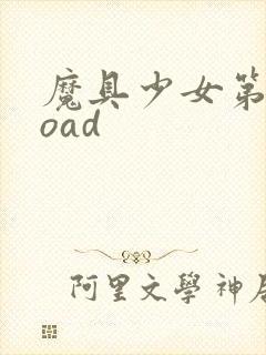 魔具少女第二季oad