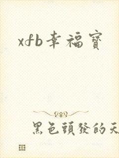 xfb幸福宝