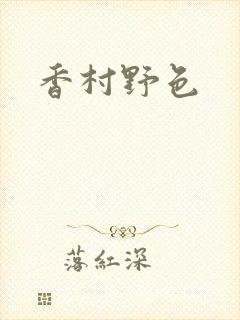 香村野色