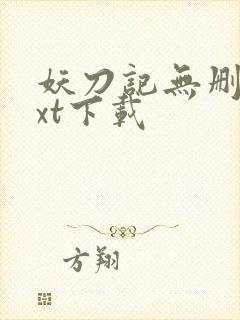 妖刀记无删减txt下载