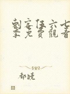 刺客伍六七第八季免费观看完整版