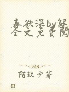 春欲深by解棠全文免费阅读笔趣阁