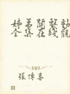 姊弟关系动漫4全集在线观看免费高清