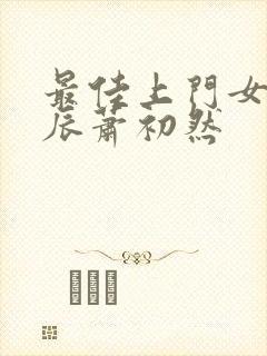 最佳上门女婿叶辰萧初然