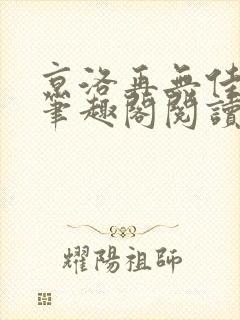 京洛再无佳人1笔趣阁阅读