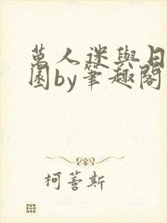 万人迷与日在校园by笔趣阁免费阅读